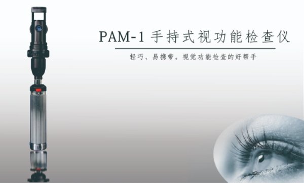 PAM-1手持式視功能檢查儀 視網(wǎng)膜計(jì)