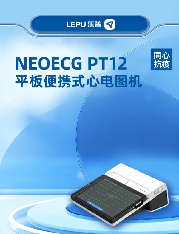 樂普凱沃爾 平板便攜式心電圖機NeoECG PT12