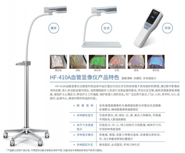 血管顯像儀HF-410A 供觀測和查找皮下淺層血管