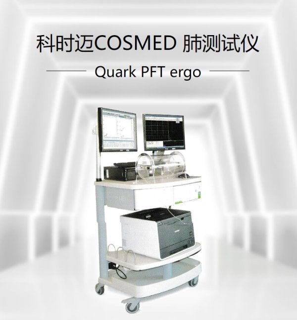 意大利科時邁COSMED 肺測試儀Quark PFT4 ergo肺功能測試儀