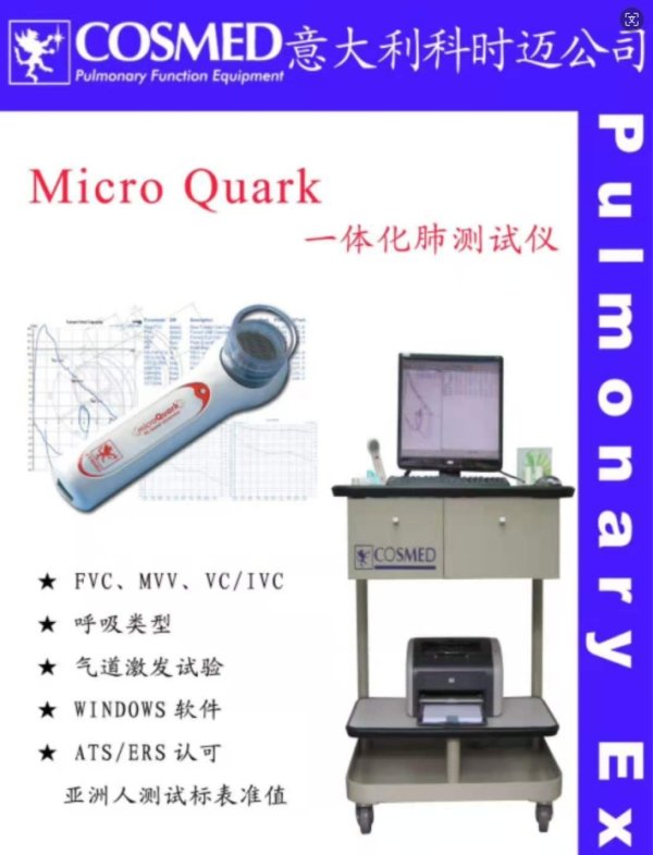 科時(shí)邁COSMED 肺功能儀micro Quark 一體化肺功能儀