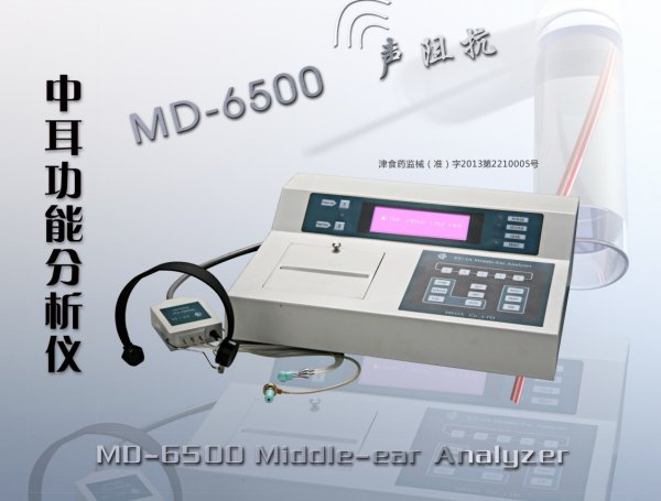 聲阻抗中耳功能分析儀MD-6500