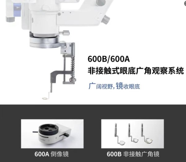 非接觸式眼底廣角觀察系統(tǒng)600B、倒像鏡600A