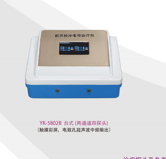 超聲脈沖電導(dǎo)治療儀 YK-5802B 兩通道四探頭