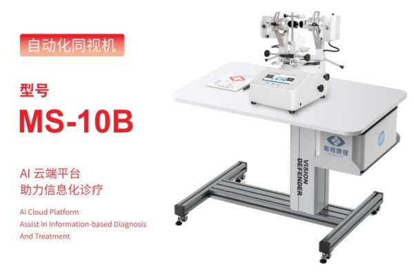 自動化同視機工作站 MS-10A、MS-10B