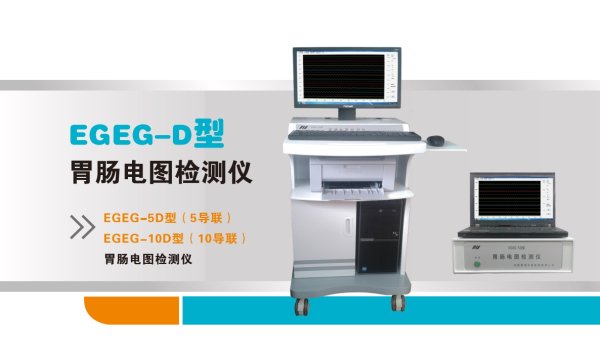 5導、10導胃腸電圖檢測儀EGEG-5D、EGEG-10D 無耗材