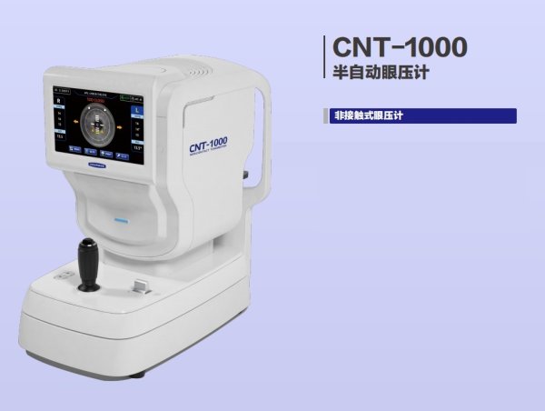 國(guó)產(chǎn) 非接觸式眼壓計(jì)CNT-1000 半自動(dòng)眼壓計(jì)