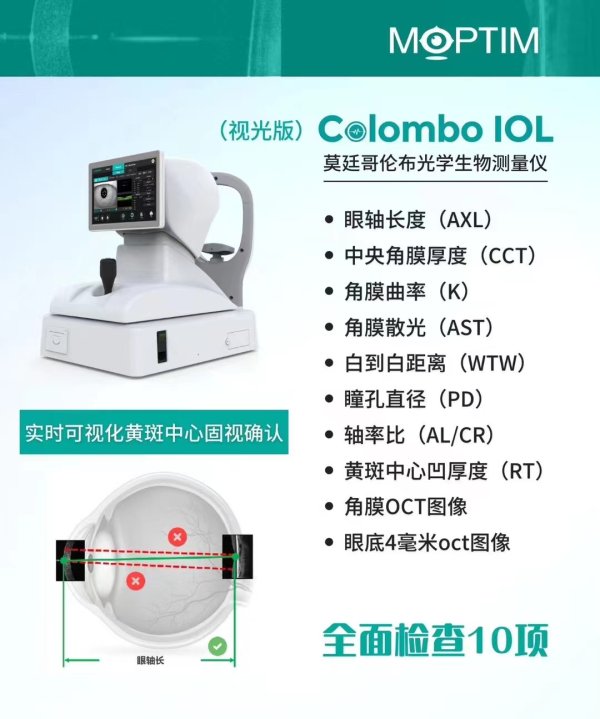 莫廷哥倫布 眼科光學(xué)生物測(cè)量?jī)xColombo IOL 視光眼鏡店眼軸測(cè)量?jī)x