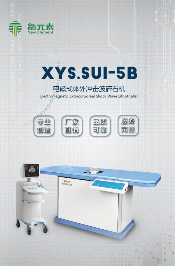 新元素 電磁式體外沖擊波碎石機XYS.SUI-5B