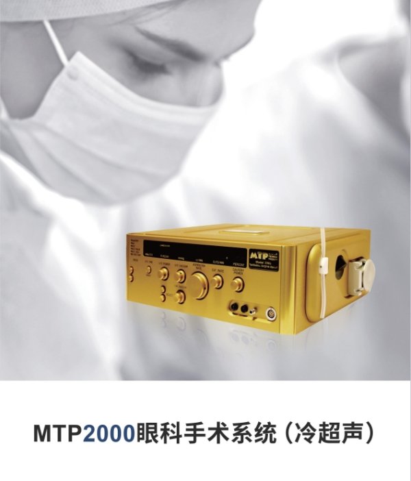 MTP2000超聲乳化儀 眼科手術系統(tǒng) 冷超聲