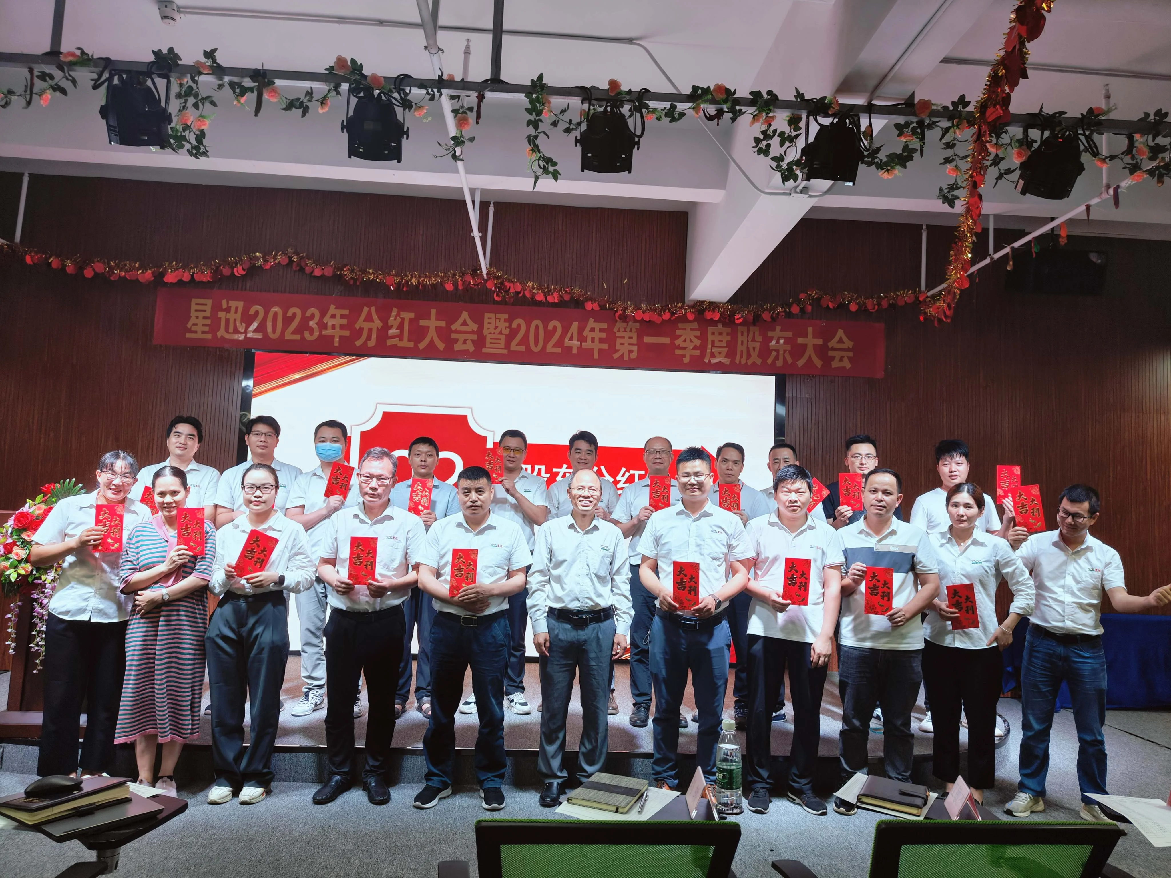 星迅2023年分红大会暨2024年第1季度股东大会顺利召开