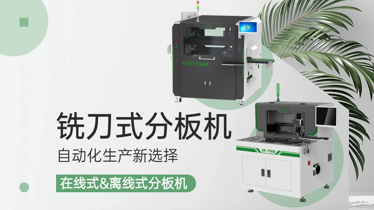 铣刀式分板机：自动化生产新选择