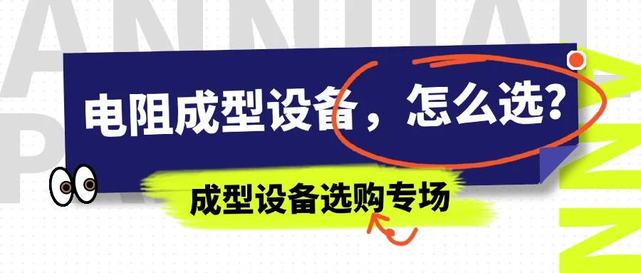 电阻成型设备怎么选？