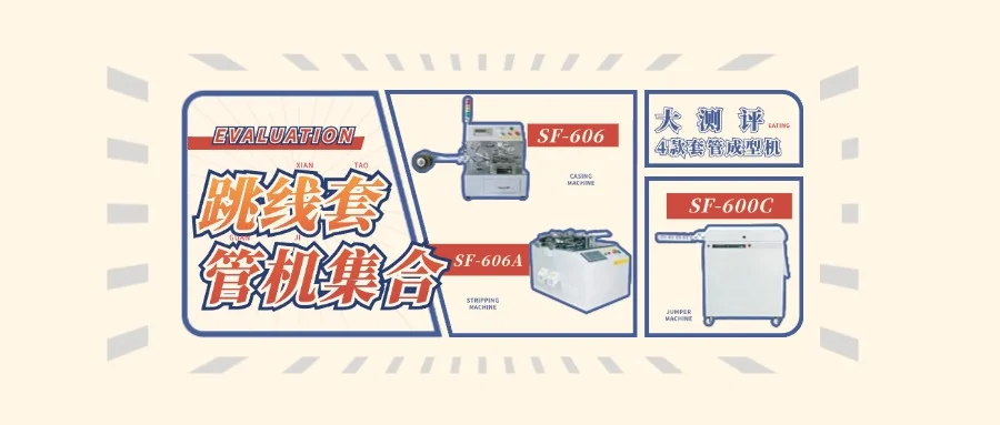 探秘跳线套管成型机，它会是你的致胜法宝吗？