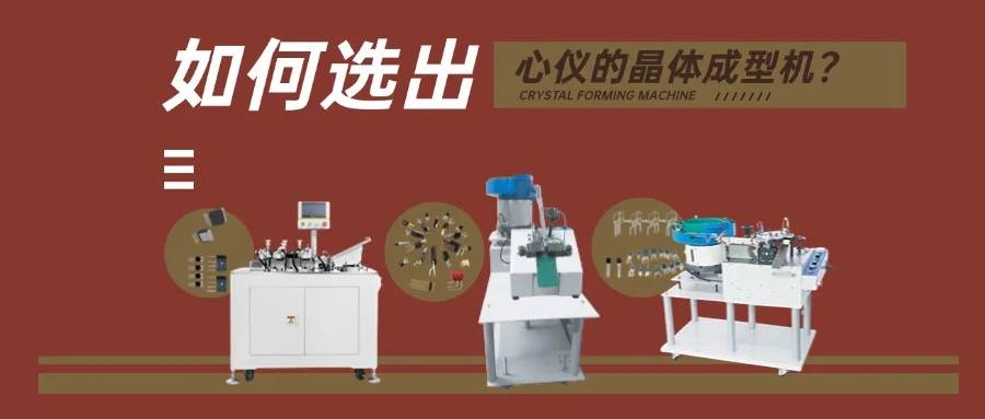 市面上，哪种晶体成型机能满足多样需求？