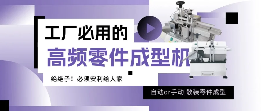 哇塞！10 款零件成型机，必须安利给大家