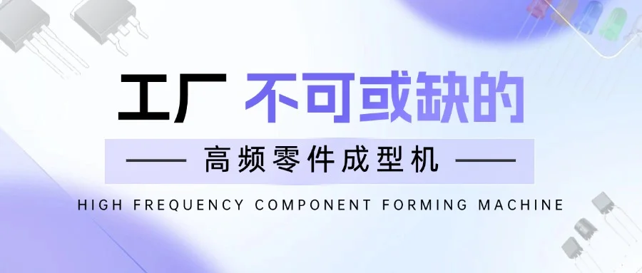 绝绝子！10 款零件成型机，必须安利给大家（下）