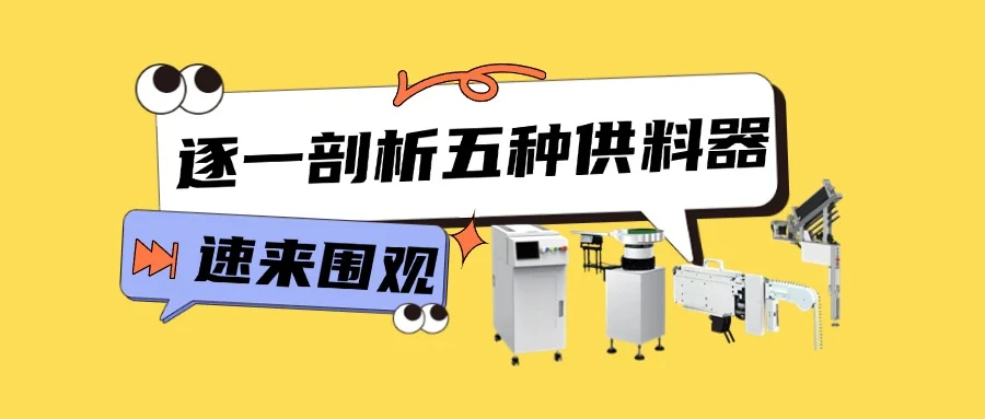 逐一剖析五种供料器，谁是你的生产得力助手？