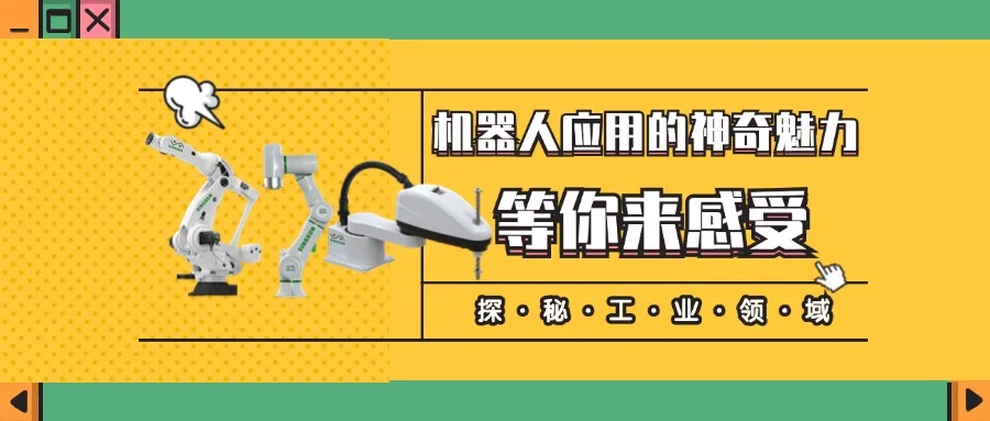 工业新视界，机器人应用的神奇魅力等你来感受！