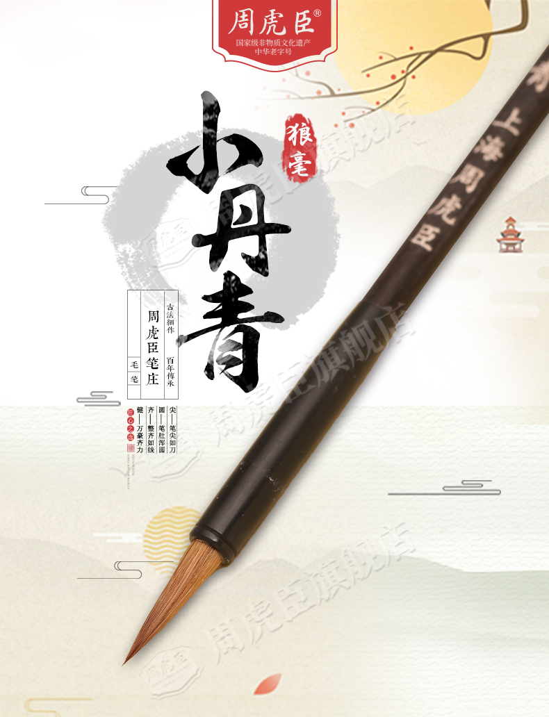 传统名笔-上海周虎臣曹素功笔墨有限公司