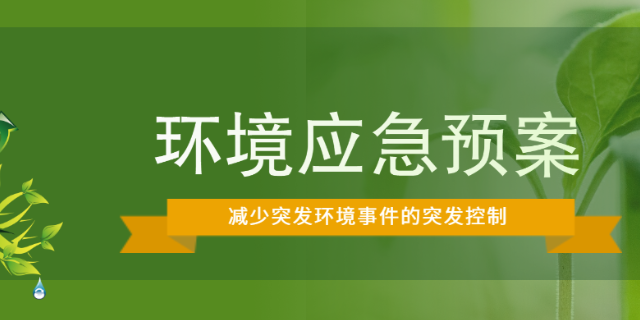 台州造粒厂环境应急预案公司