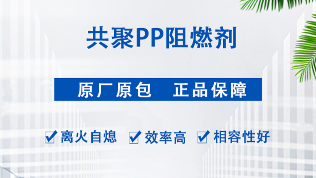 PP阻燃剂性价比高,阻燃剂