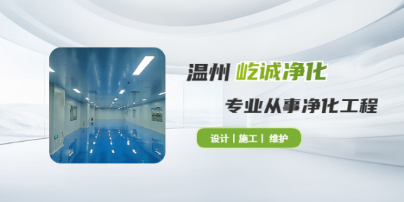 贵州工业洁净室净化工程等级,净化工程