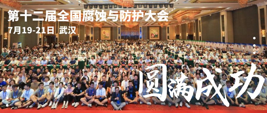 百若儀器參加第十二屆全國腐蝕與防護(hù)大會