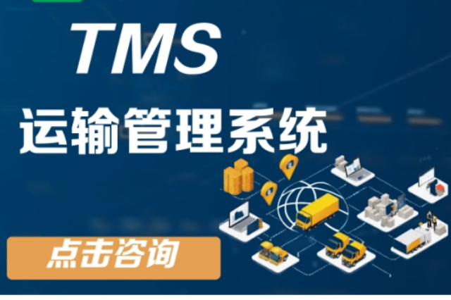 大宗貨物TMS推薦,TMS