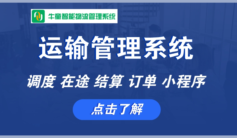 大宗货物TMS推荐 欢迎咨询 深圳市微科创源科技供应