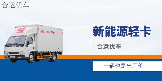 南京专业新能源货车厂家,新能源货车