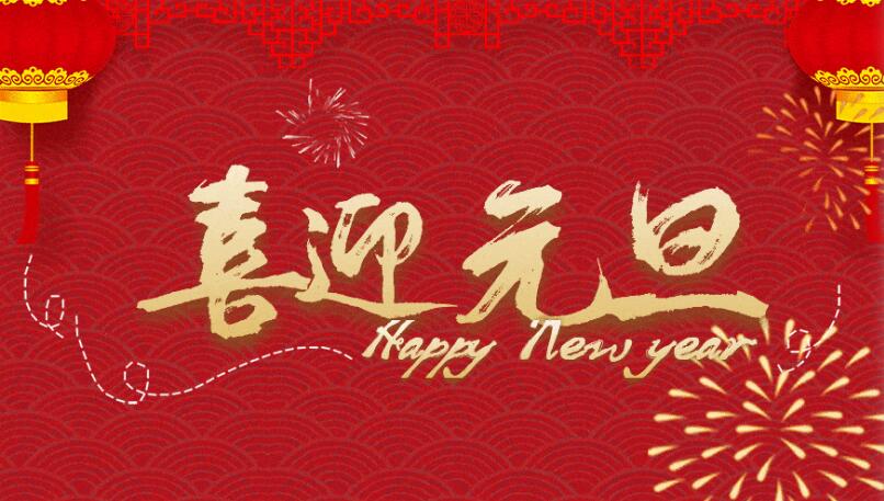 喜迎2024！歲月如新、美好常在