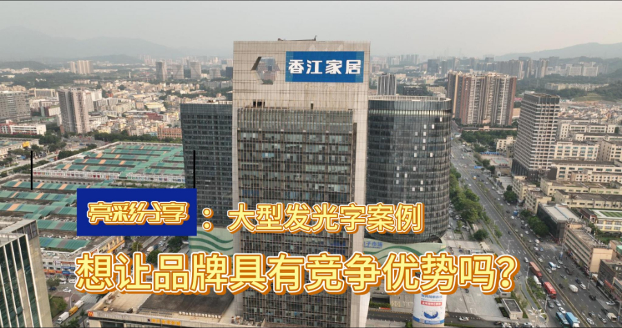 深圳市政厅楼顶发光字 亮彩标识工程供应