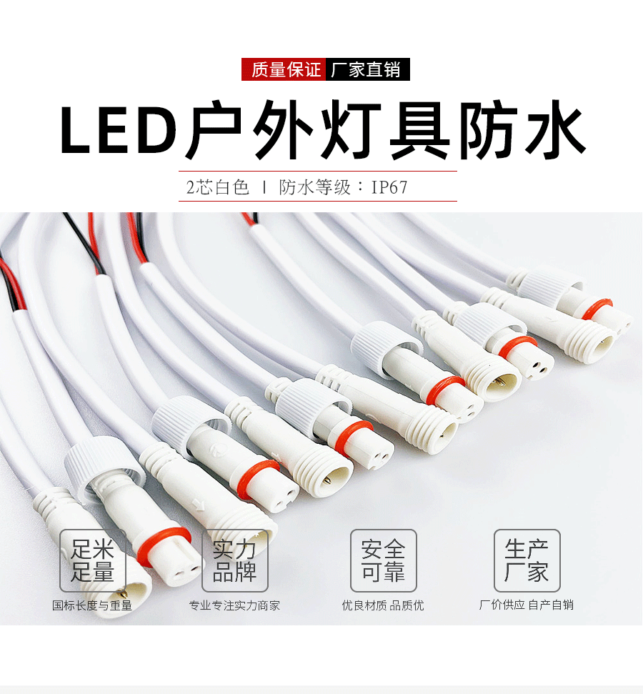 LED防水公母插頭