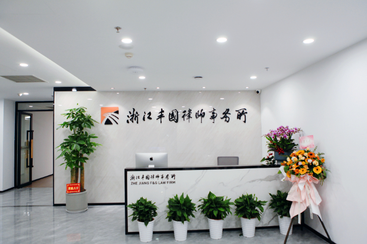 杭州錢塘區異地起訴離婚法律咨詢 浙江豐國律師事務供應