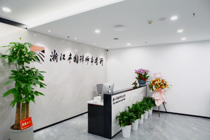 杭州拱墅區(qū)非法吸納公共存款刑事辯護(hù)手續(xù) 浙江豐國律師事務(wù)供應(yīng)