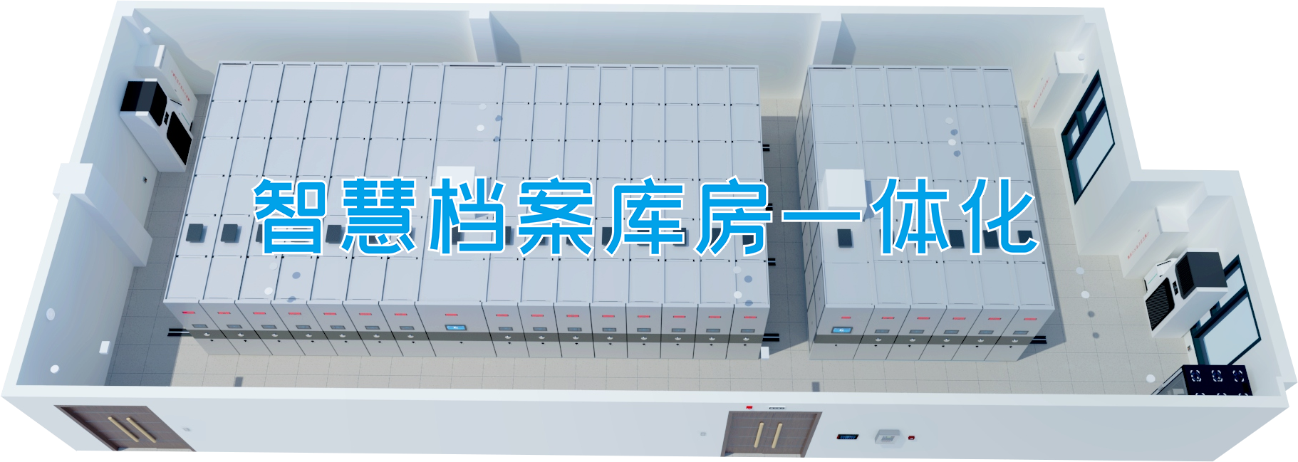 档案库房一体化-rfid档案管理系统-浙江轩毅信息技术有限公司