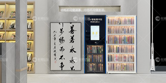 北京自助智能书柜源头厂家 欢迎来电 浙江轩毅信息技术供应;