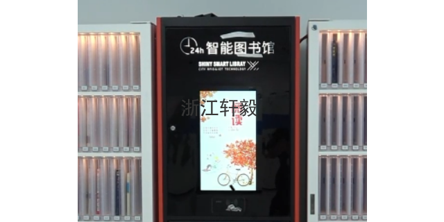 北京共享智能书柜源头厂家 智慧阅读 浙江轩毅信息技术供应