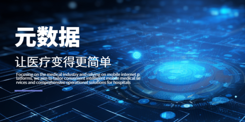 內(nèi)蒙古通訊醫(yī)療數(shù)據(jù)采集性價比 山東元數(shù)據(jù)信息科技供應(yīng)