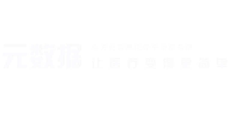 吉林哪里有醫(yī)療數(shù)據(jù)采集聯(lián)系人 山東元數(shù)據(jù)信息科技供應(yīng)