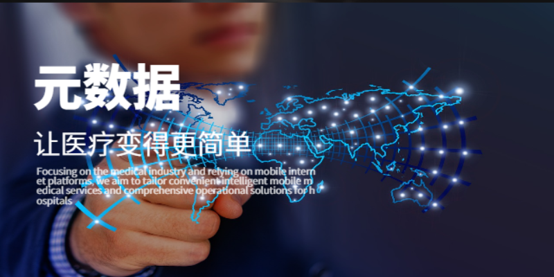 濟(jì)南互聯(lián)網(wǎng)醫(yī)院 山東元數(shù)據(jù)信息科技供應(yīng)