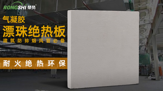 新型漂珠绝热板批发 上海荣势环保科技供应