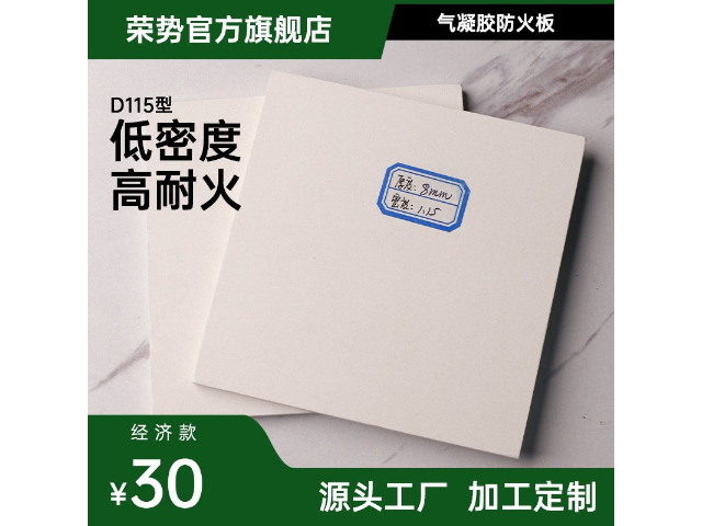 经济型气凝胶防火板直销价格 欢迎咨询 上海荣势环保科技供应