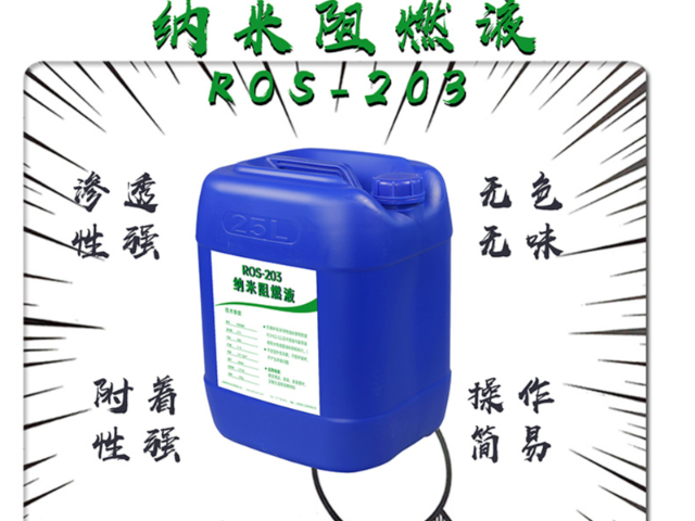 青海ROS-203纳米阻燃液订做价格