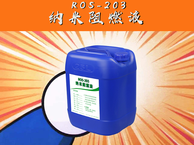 上海防虫ROS-203纳米阻燃液,ROS-203纳米阻燃液