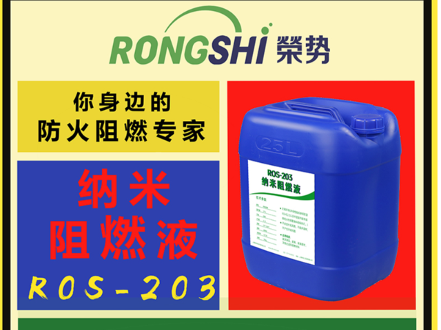 甘肃ROS-203纳米阻燃液价格对比,ROS-203纳米阻燃液