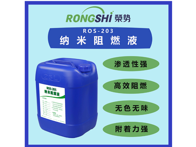 安徽ROS-203纳米阻燃液品牌,ROS-203纳米阻燃液