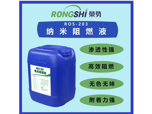 上海防腐ROS-203納米阻燃液 歡迎來(lái)電 上海榮勢(shì)環(huán)?？萍脊?yīng)