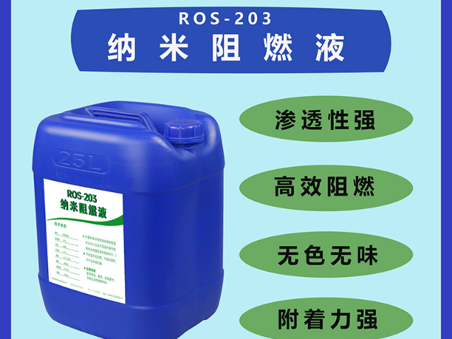 上海ROS-203纳米阻燃液服务价格,ROS-203纳米阻燃液